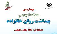 برگزاری چهارمین نشست آموزشی " بهداشت روان خانواده " در دانشگاه علوم بهزیستی و توانبخشی